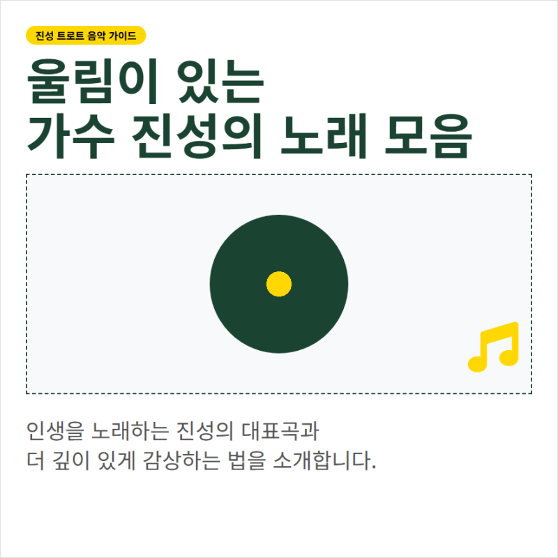 진성 노래모음 인기곡 리스트와 가사 정보