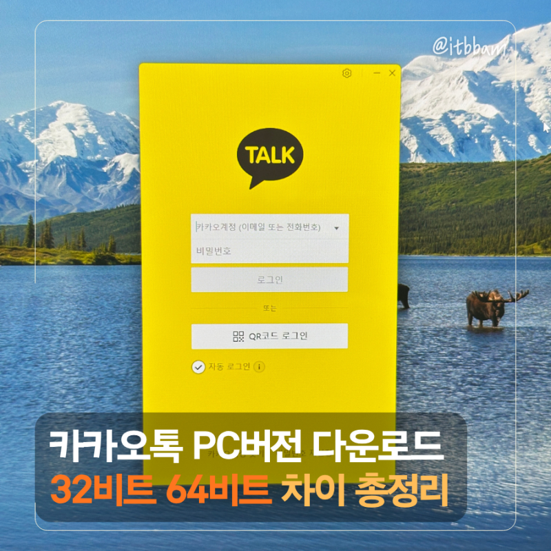 카카오톡 PC버전 다운로드 32비트 64비트 차이 총정리