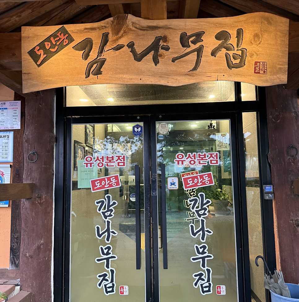 도안동감나무집 유성본점 사진 2