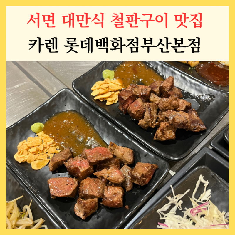 서면 롯백 맛집 점심 카렌 대만식 철판요리 밥집 추천 (위치 주차)