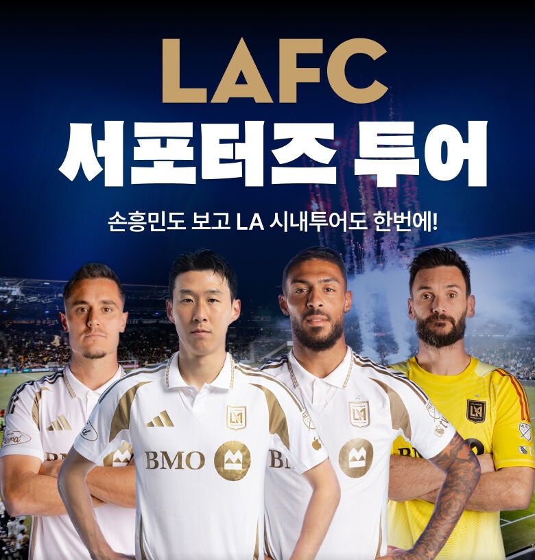 손흥민 LAFC 직관 2026 경기 일정 LA 하루 투어 티켓 예약