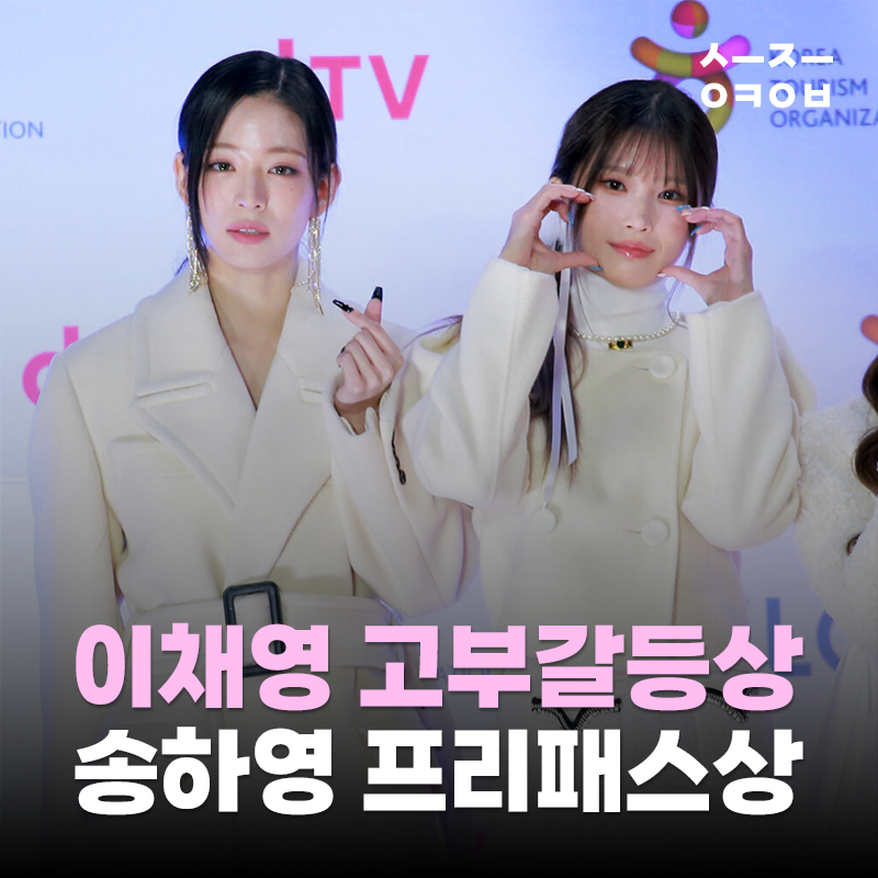 프로미스나인 이채영 상견례 고부갈등상 vs 송하영은 프리패스상이라는 반응, 왜 나온걸까?
