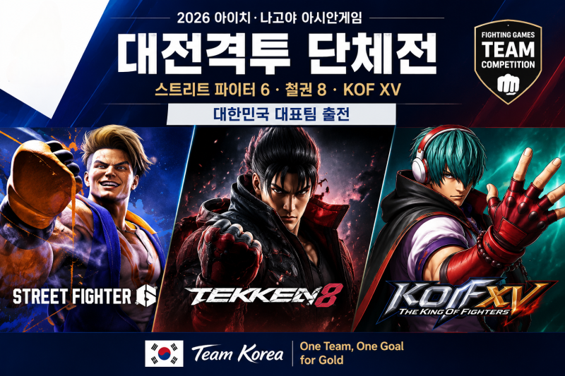 2026 나고야 아시안게임 e스포츠 대전격투 단체전｜철권8·스트리트 파이터6·KOF XV 한국 대표 ....