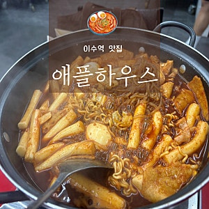 [사당/이수 맛집] 애플하우스 내돈내산 후기. 서울 3대 떡볶이맛집 이수역맛집 애플하우스웨....