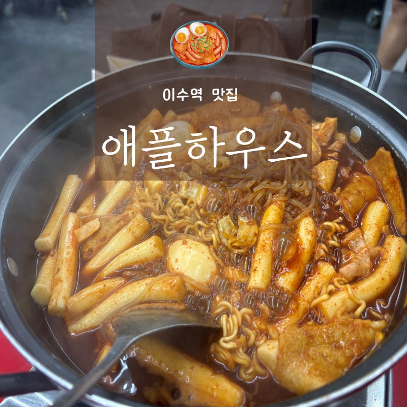 [사당/이수 맛집] 애플하우스 내돈내산 후기. 서울 3대 떡볶이맛집 이수역맛집 애플하우스웨....