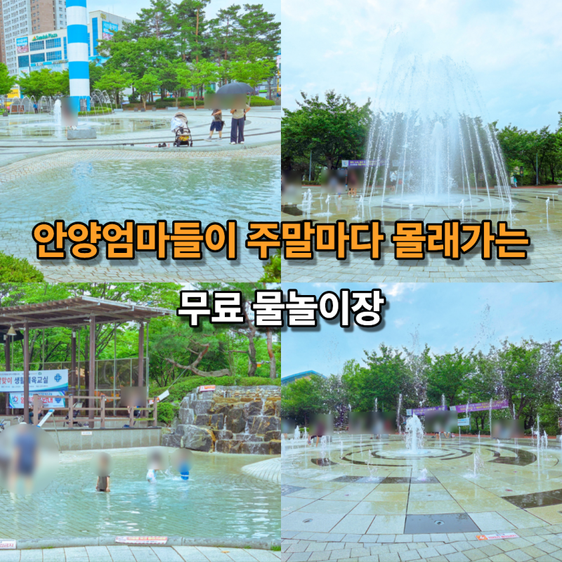 안양 엄마들이 주말마다 몰래 가는 무료물놀이장 안양가볼만한곳