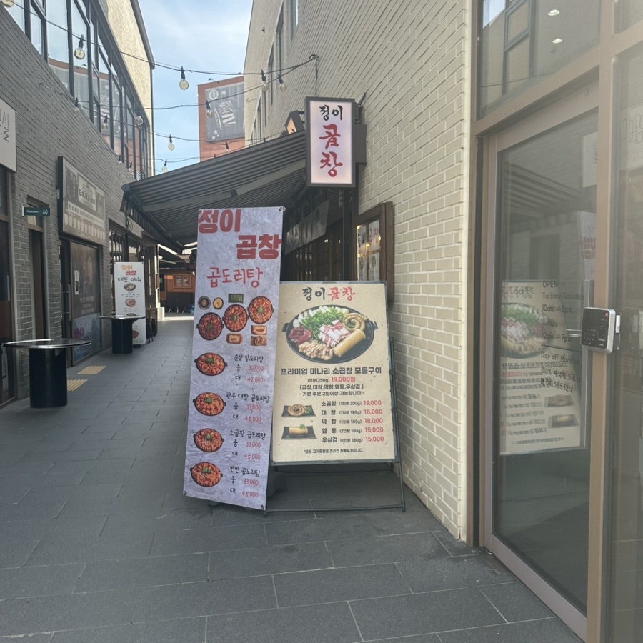 정이곱창 사진 1