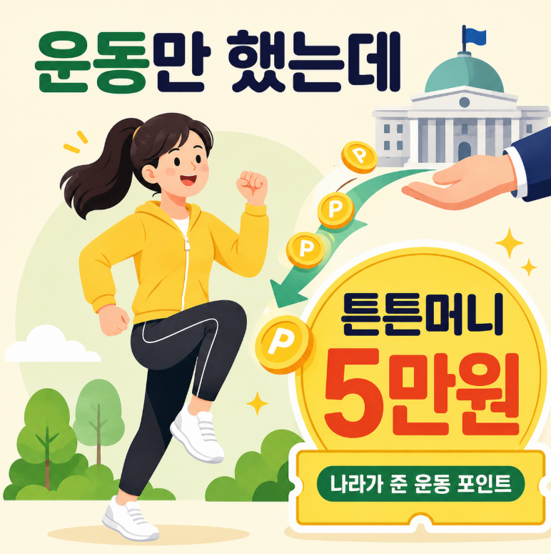 운동 했을 뿐인데, 5만원 주는 튼튼머니 적립 방법과 사용처