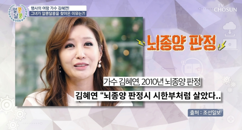 가수 김혜연 뇌종양 극복, 위암 직전 고비 이겨내고 되찾은 삶의 미소