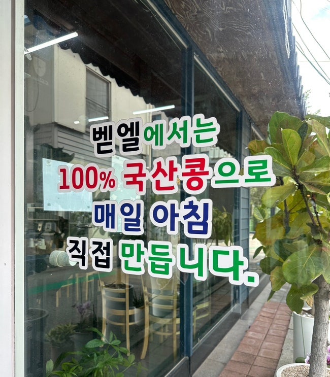 벧엘콩국수 세교본점 사진 4
