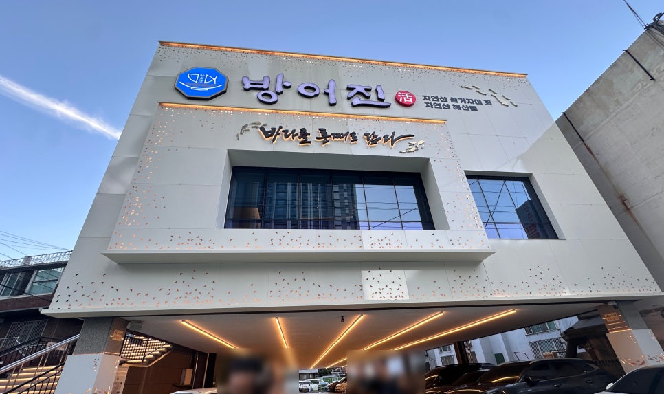 방어진 참가자미 본리점 사진 1