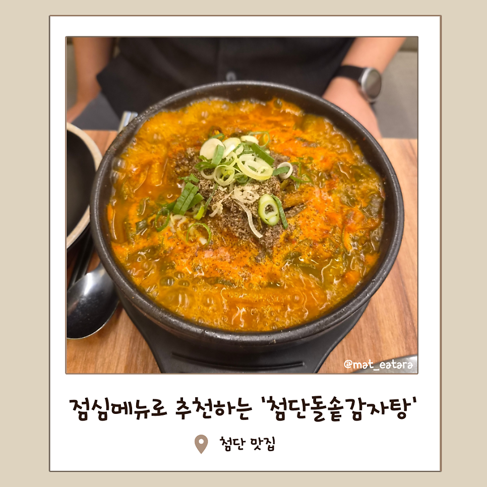 첨단돌솥감자탕 소촌점 사진 1