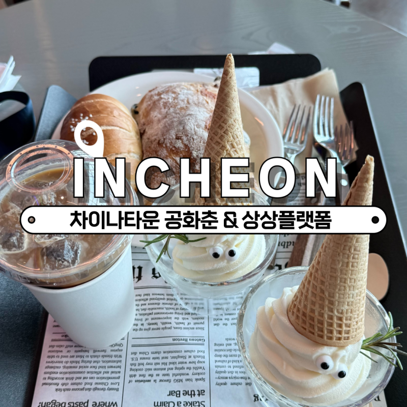 인천 차이나타운 데이트 | 공화춘 솔직후기 (주차 팁) & 상상플랫폼 오션뷰 카페