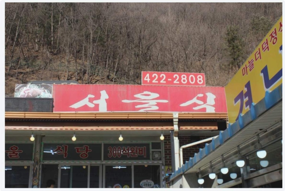 서울식당 사진 1