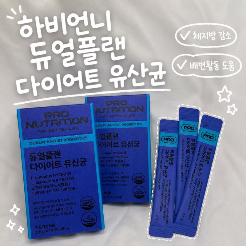 하비언니 듀얼플랜 다이어트 유산균 내돈내산 후기
