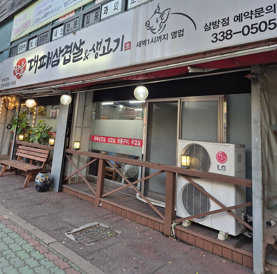 한울대패삼겹살&생고기 삼방점 사진 1