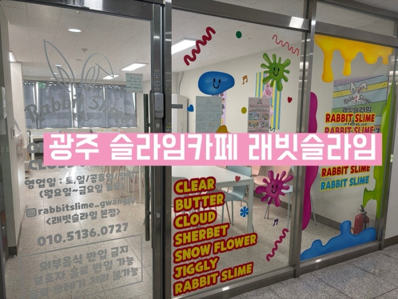 광주 동구 슬라임카페 래빗슬라임