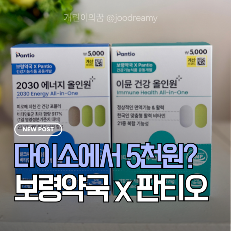 [다이소 영양제 추천] 보령약국 x 판티오 연령별 데일리 비타민 올인원팩 갓성비임