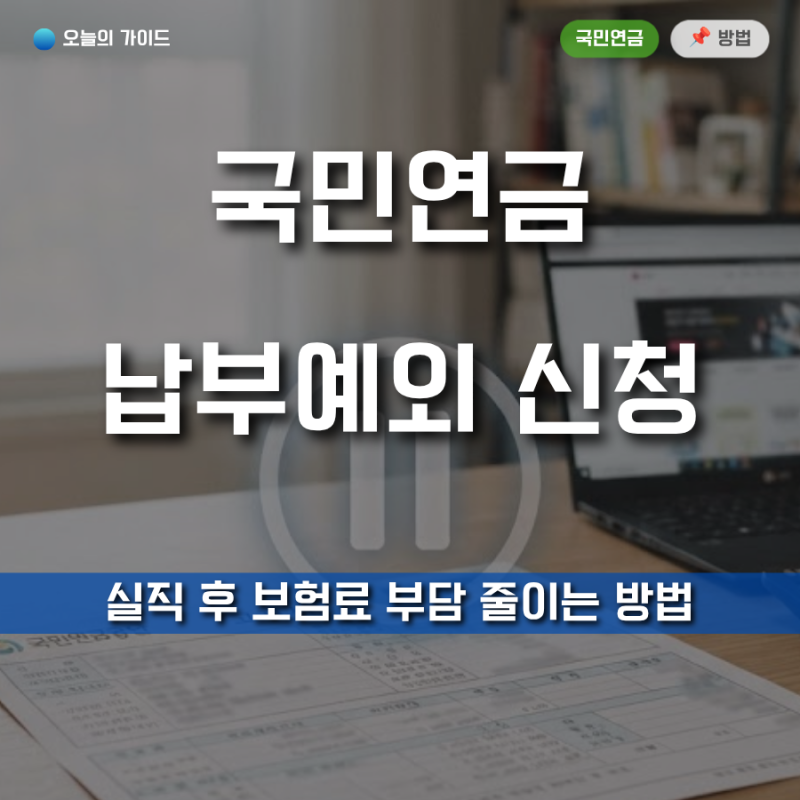 국민연금 납부예외 신청방법｜실직 후 보험료 부담 줄이는 방법 (2026 최신)