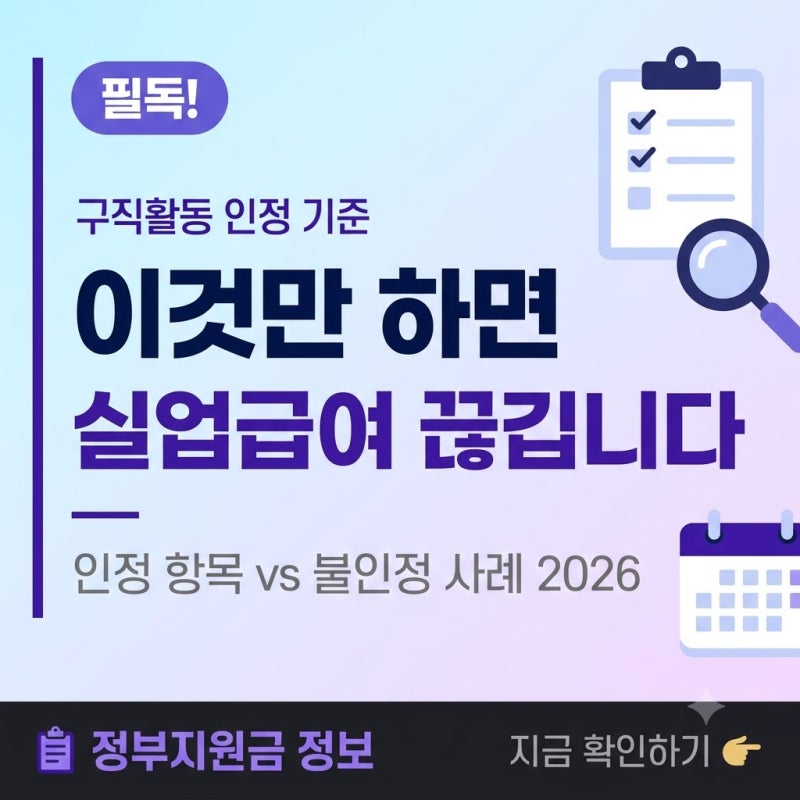 이것만 하면 실업급여 끊깁니다 — 인정항목·불인정 사례 완전 정리 2026 ✅