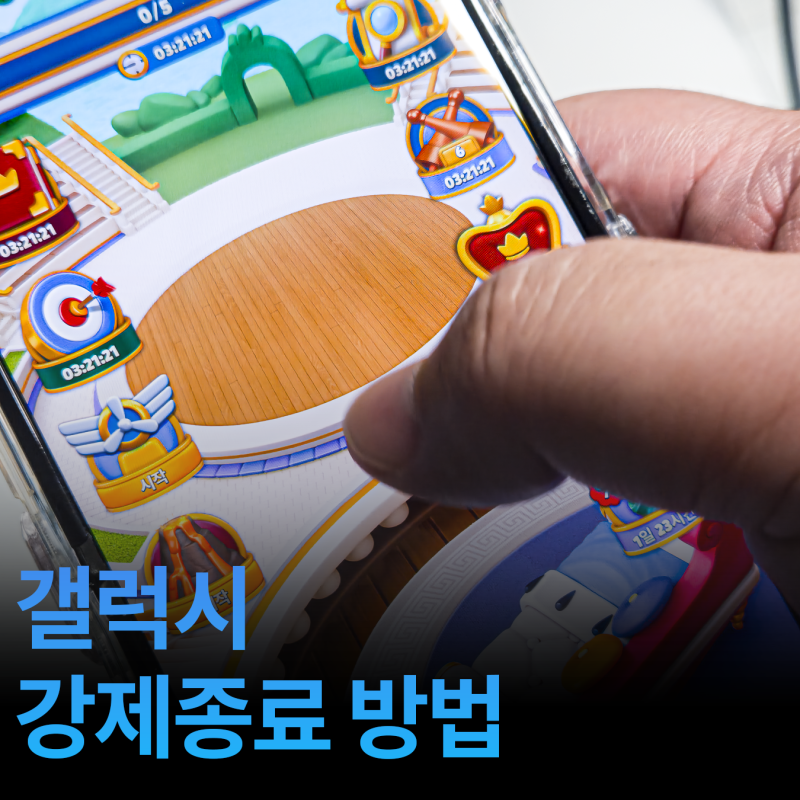 갤럭시 강제종료 방법, 화면 터치 안될때 10초 대처법