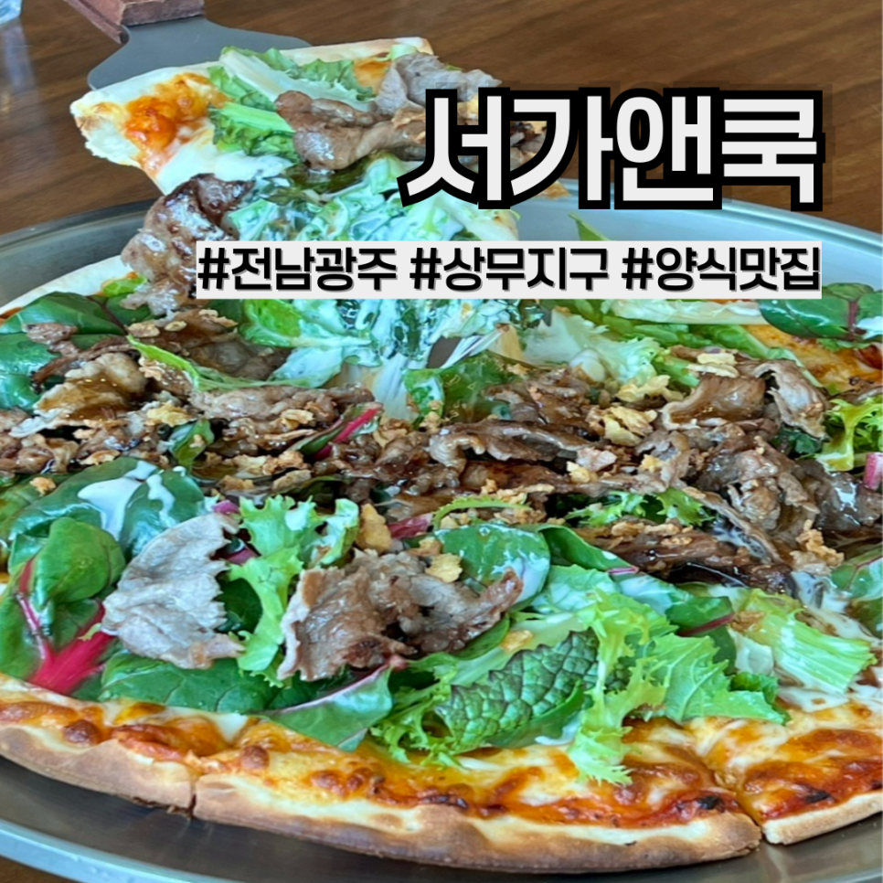 서가앤쿡 광주상무점 사진 1