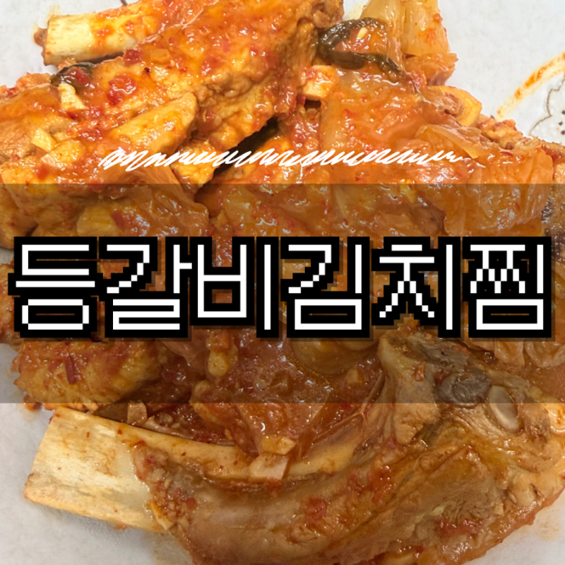 한식 요리 등갈비 김치찜 만들기 집들이 모임 음식에 딱