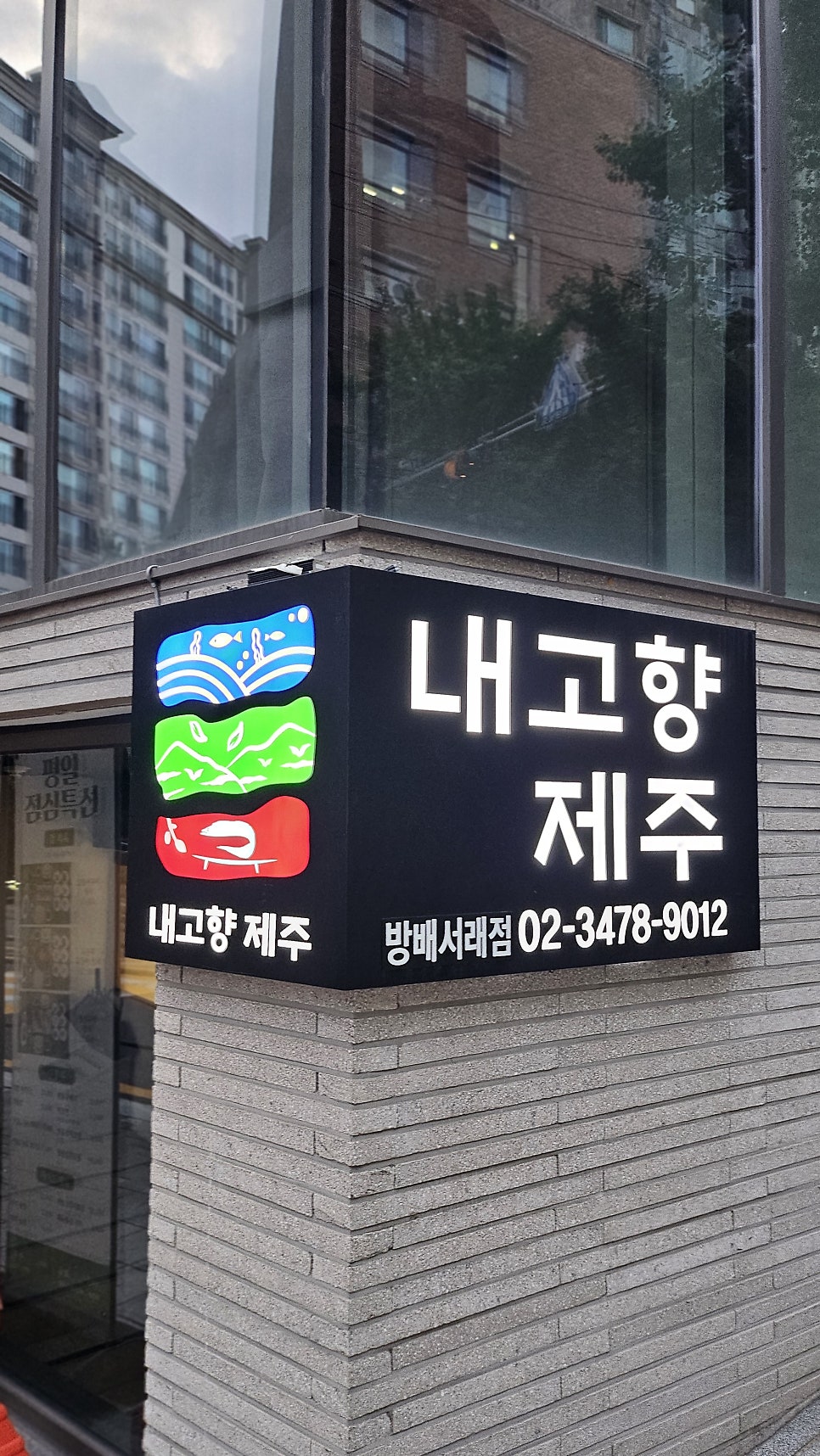 내고향제주 방배서래점 사진 3