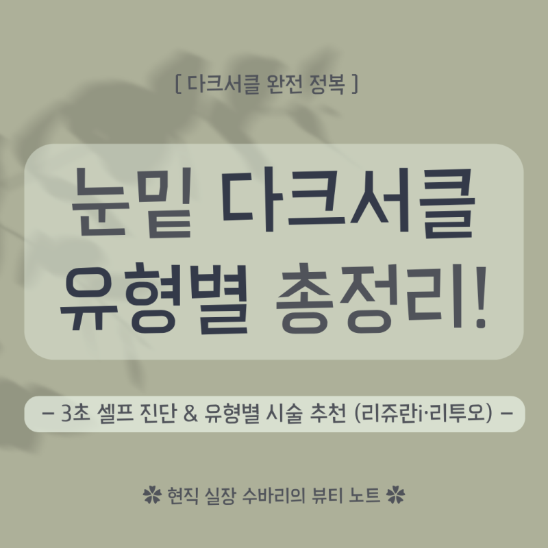 눈밑 다크서클 유형별 없애는 법! 시술 추천(리쥬란아이·리투오 효과), 홈케어, 셀프체크 (현....