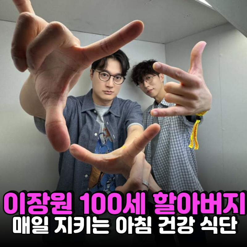 "100세인데 신문 정정히 읽는다" 이장원 할아버지가 10년째 고집한 '이 식단'....아이비리그 공....
