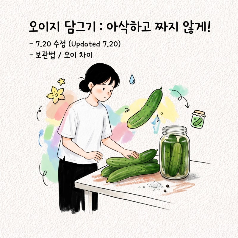 오이지 담그는법 아삭하게 물오이지 짜지않게 보관 곰팡이 국물 오이차이