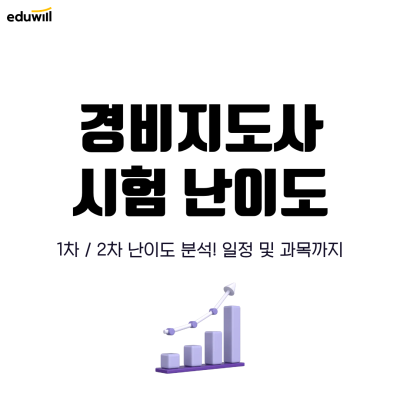 경비지도사 시험 난이도, 노베이스도 가능할까? (+시험일정)