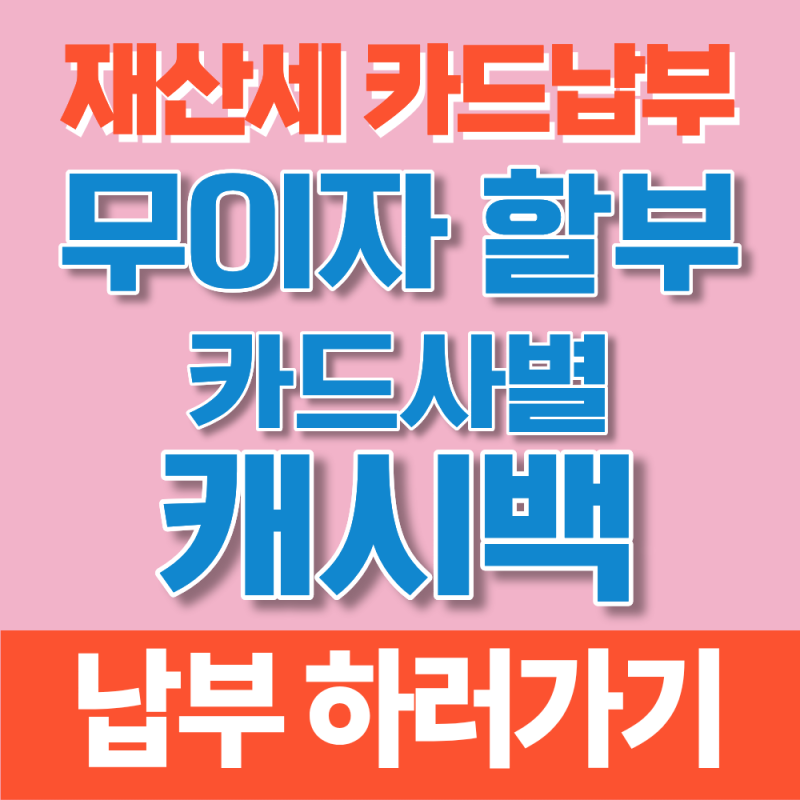 재산세 카드 납부 무이자 할부 신한카드 캐시백, 카드사별 혜택