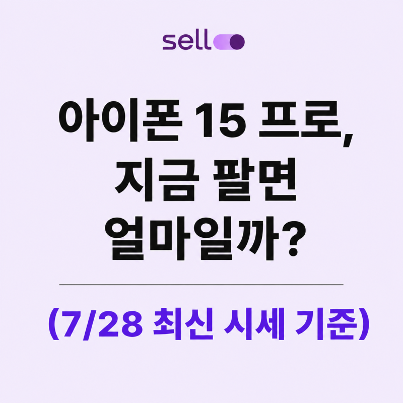 아이폰 15 프로, 지금 팔면 얼마일까? (7/28 최신 시세 기준)