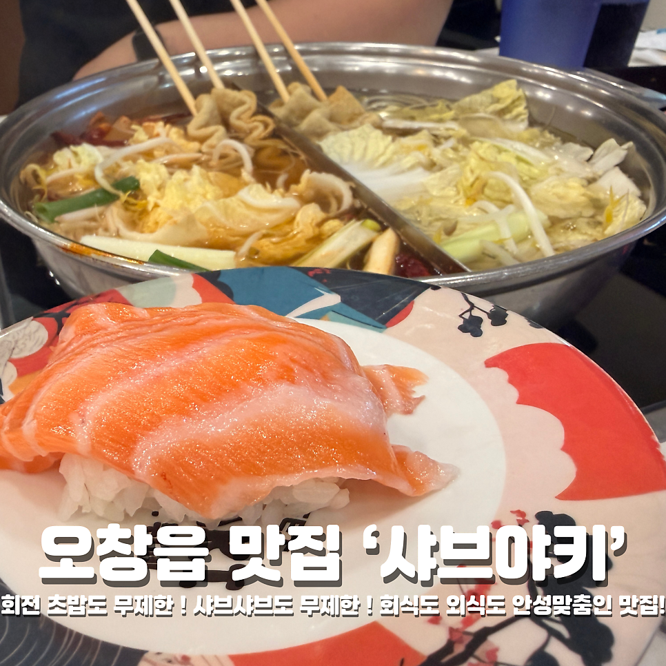 샤브야키 청주오창점 사진 1