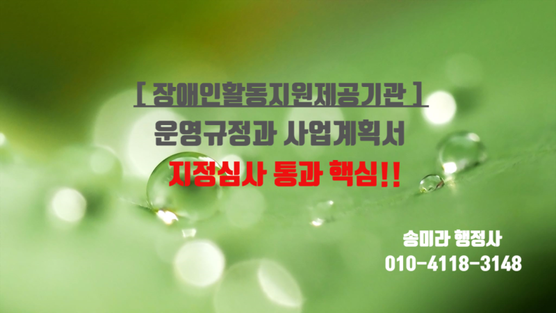 [장애인활동지원제공기관 지정신청] 운영규정과 사업계획서, 통과의 핵심은?