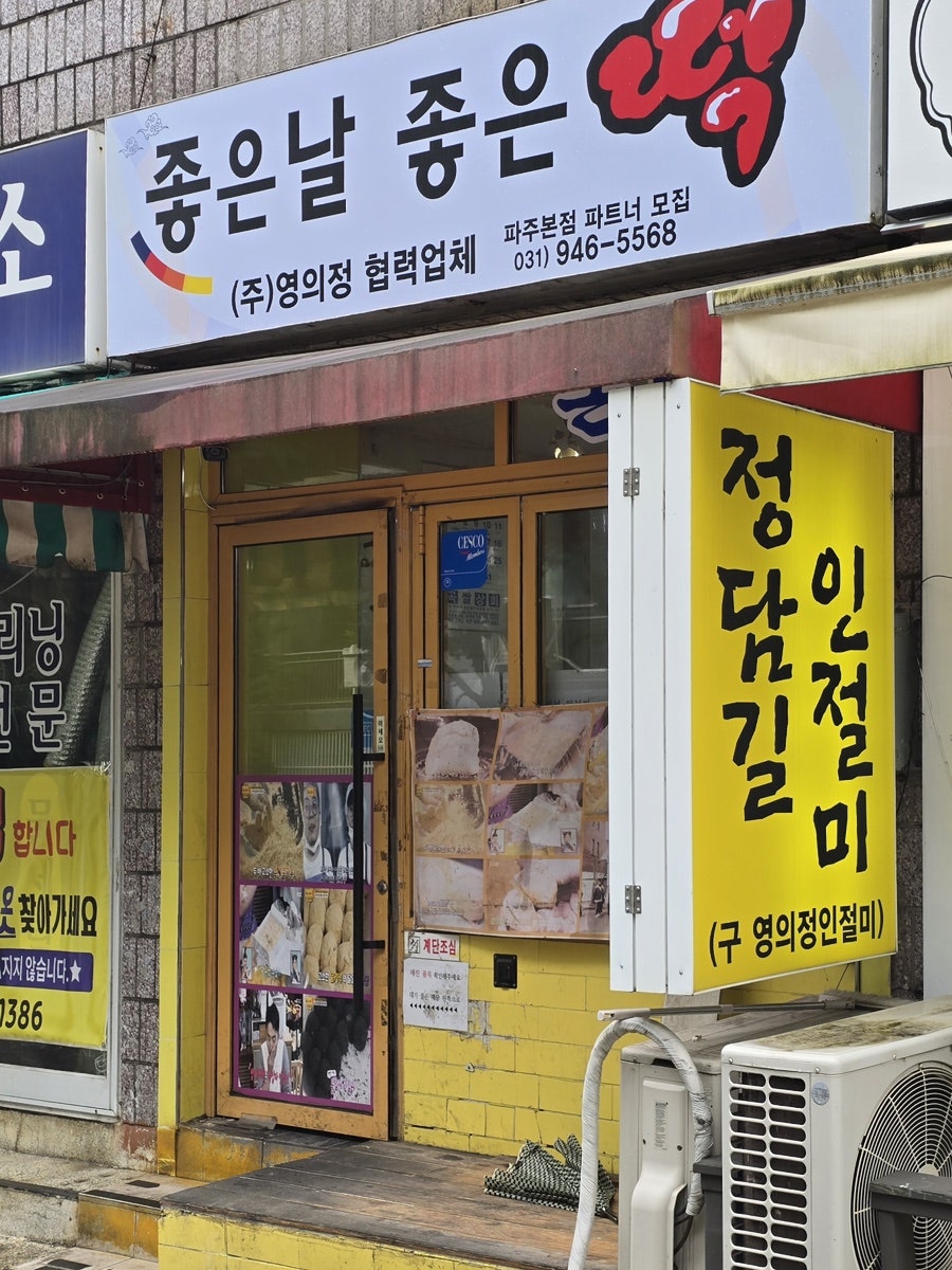 좋은날좋은떡 정담길인절미 사진 4