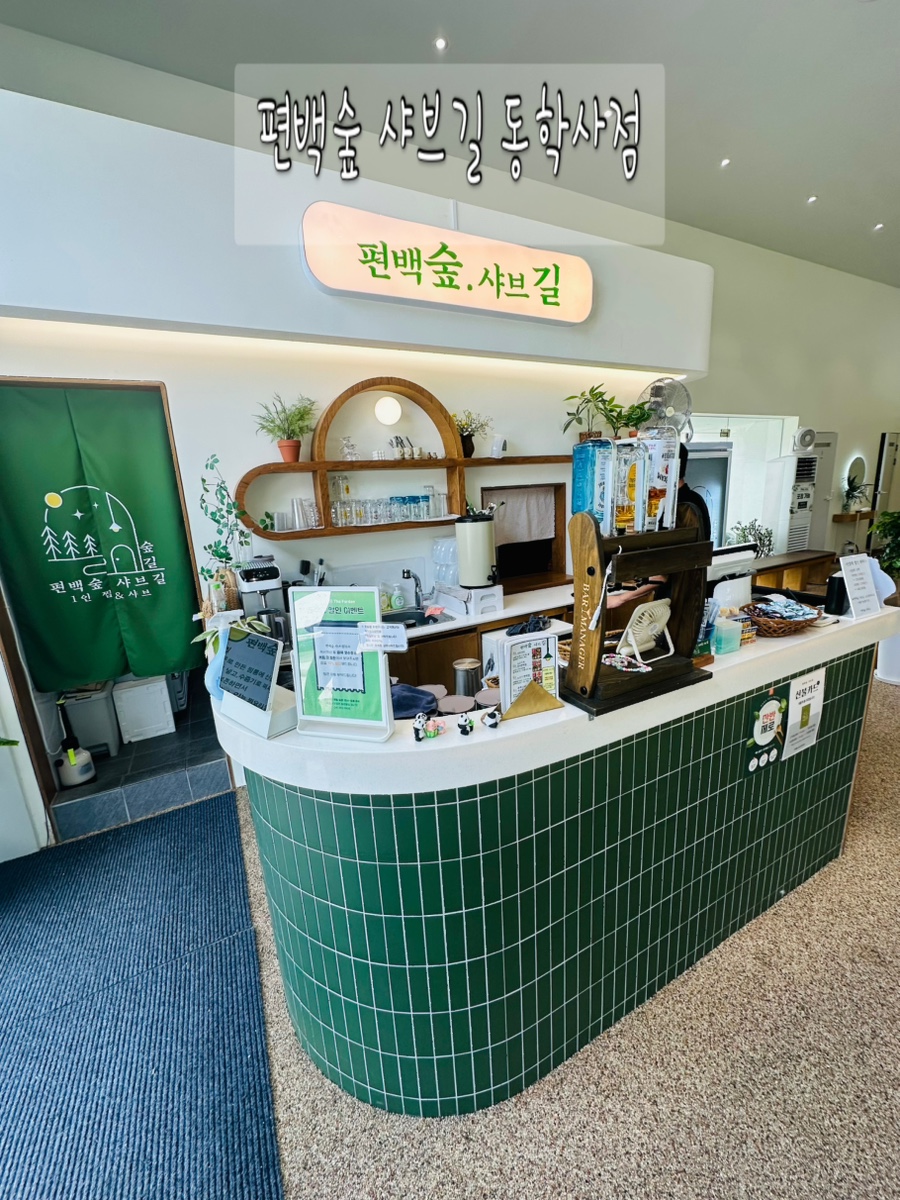 편백숲샤브길 동학사점 사진 1