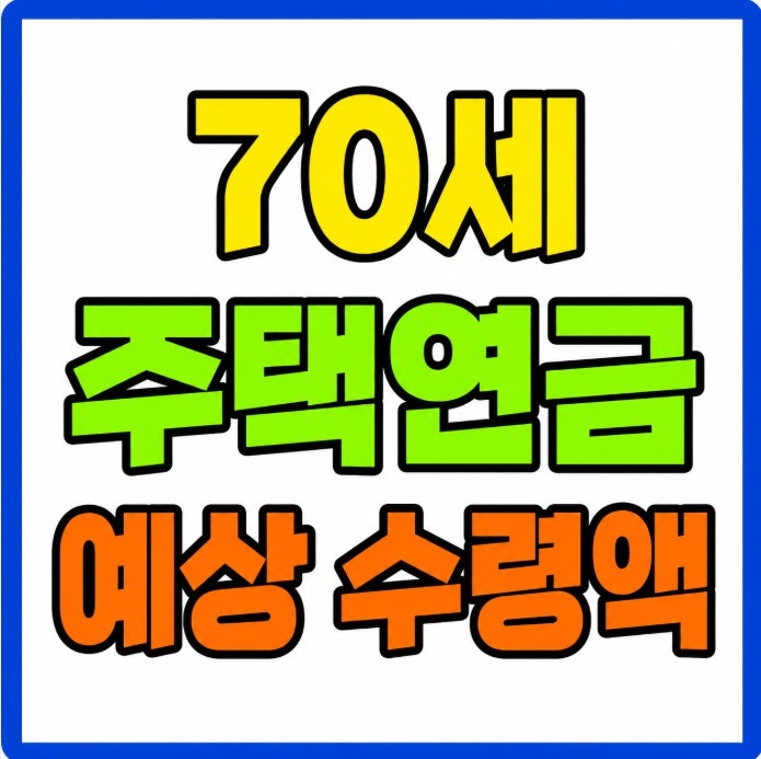 70세 주택연금 예상 수령액 공시가격 시세 차이 계산 기준 총정리