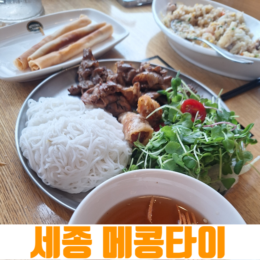 메콩타이 세종호수공원점 사진 1