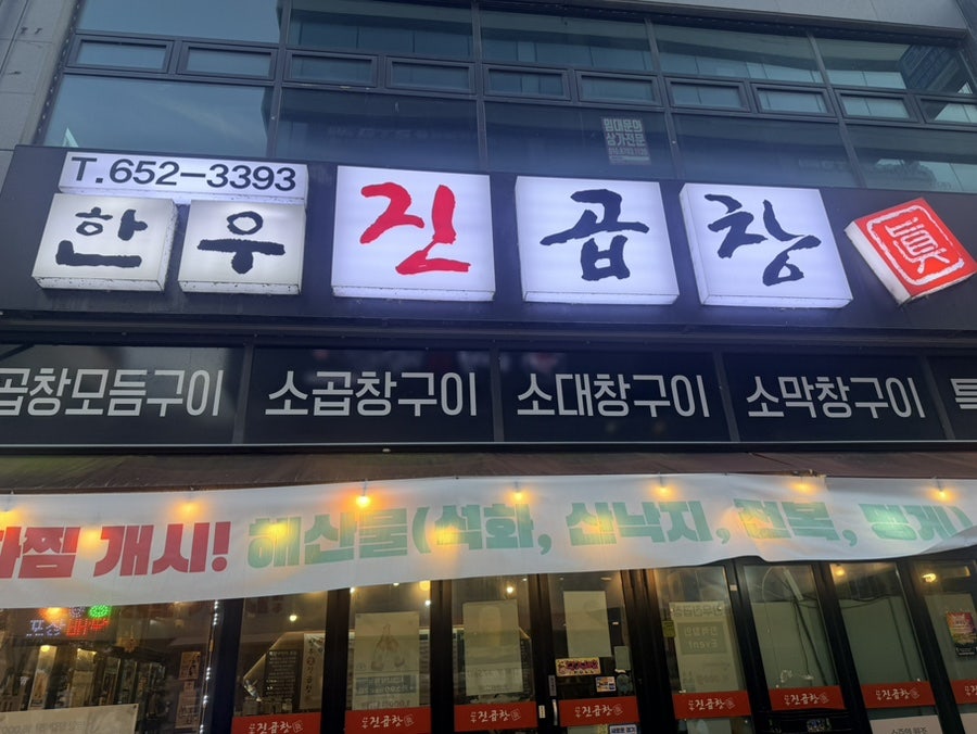 한우진곱창 사진 1