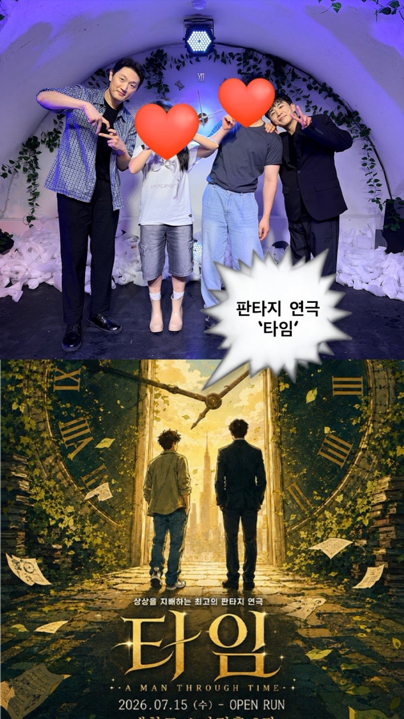 [혜화]대학로 ‘타임 연극’ 솔직리뷰 | 판타지코믹물 연극 추천 |혜화 이색데이트 추천