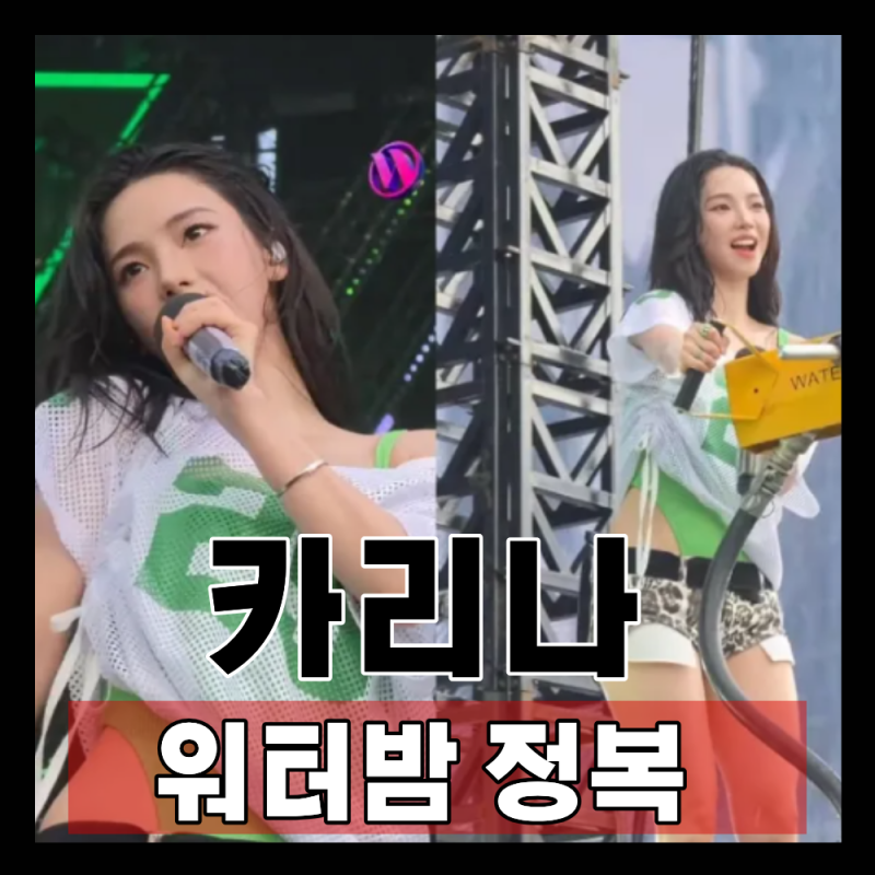에스파 카리나 프로필 본명 나이 키 학력 과거 워터밤 여신 근황 정리