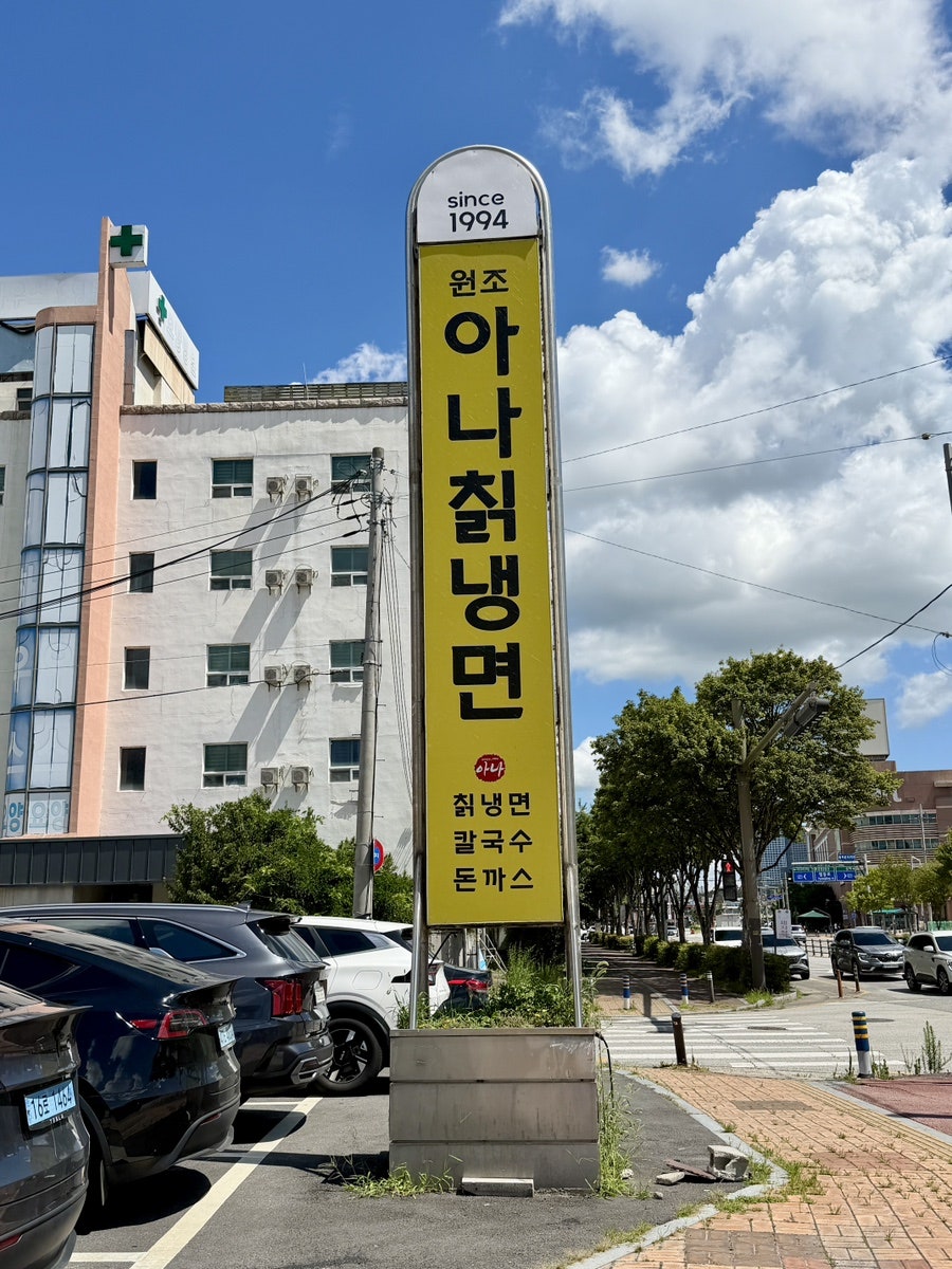 아나칡냉면 사진 1