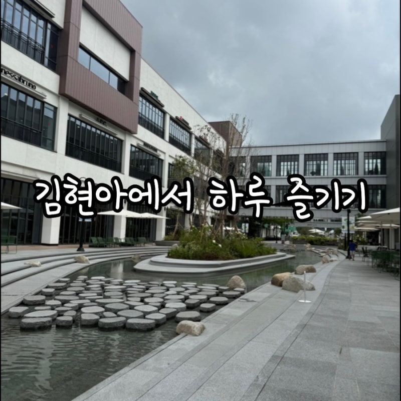 김포 가볼 만한 곳_김포현대프리미엄(김현아)_(feat 구찌 가격)
