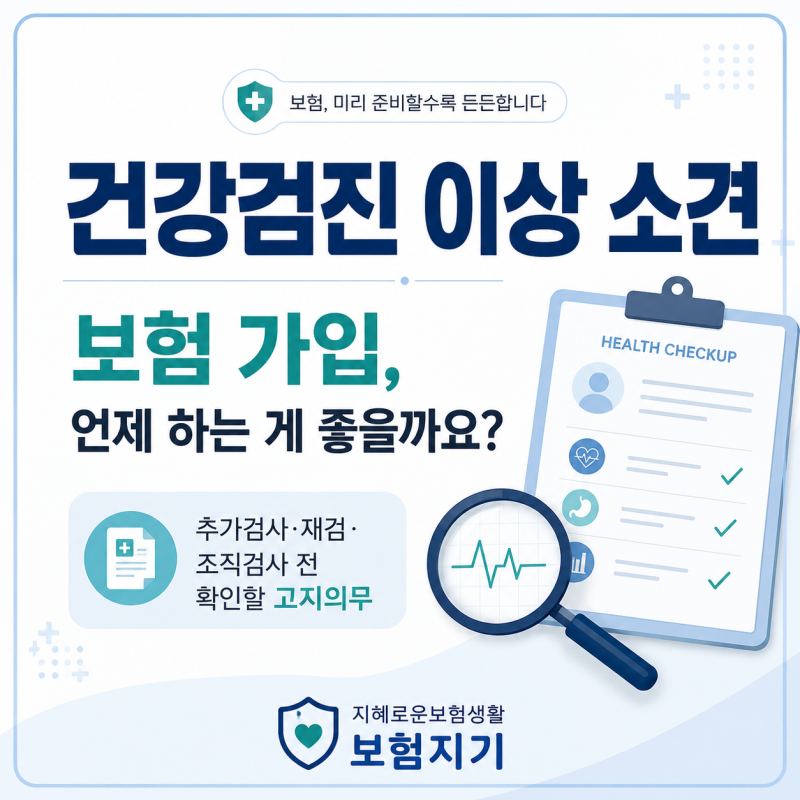 건강검진에서 이상 소견이 나왔다면 보험 가입은 언제 하는 것이 좋을까요?