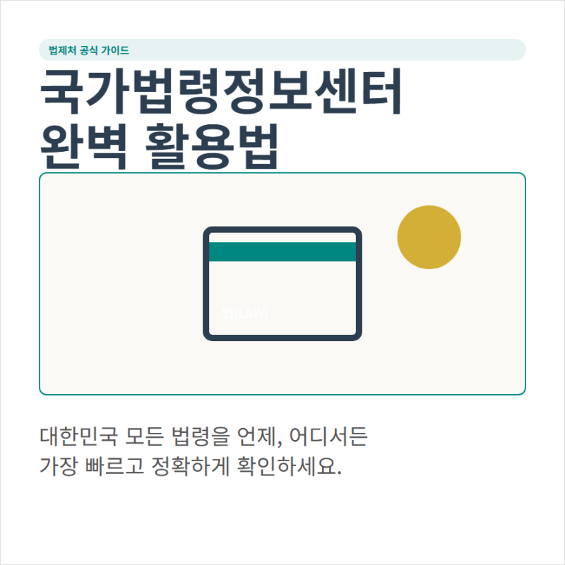 법제처 국가법령정보센터 홈페이지와 앱 어플 설치