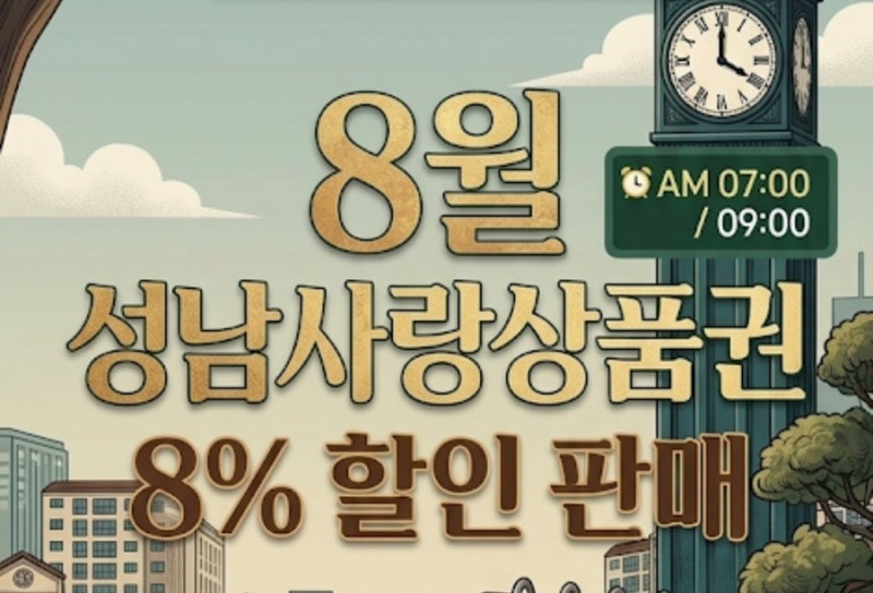 2026년 8월 성남사랑상품권 할인 판매 일정 및 구매 방법 총정리! (8% 할인)