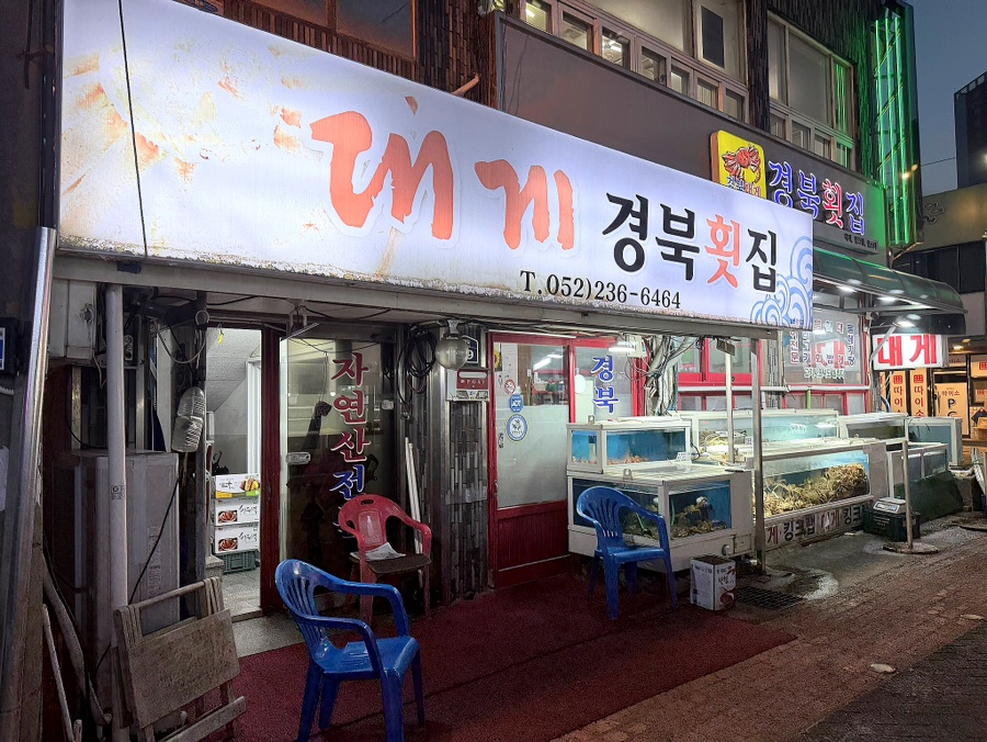 경북횟집 사진 2