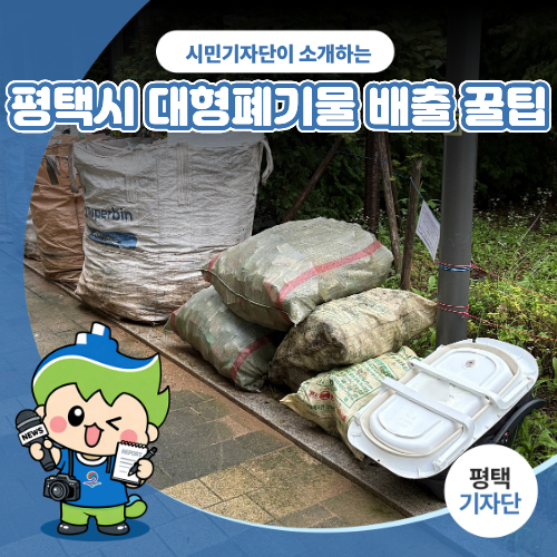 평택시민기자단 | 프린터 없어도 OK! 평택시 대형폐기물 배출 꿀팁